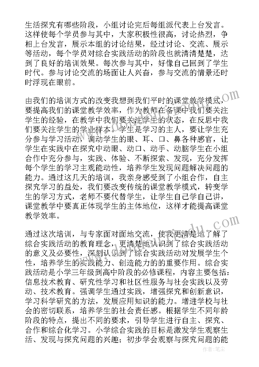 最新综合实践活动心得感悟 综合实践活动心得(通用5篇)