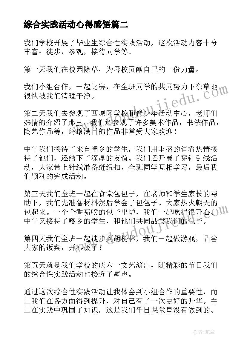 最新综合实践活动心得感悟 综合实践活动心得(通用5篇)