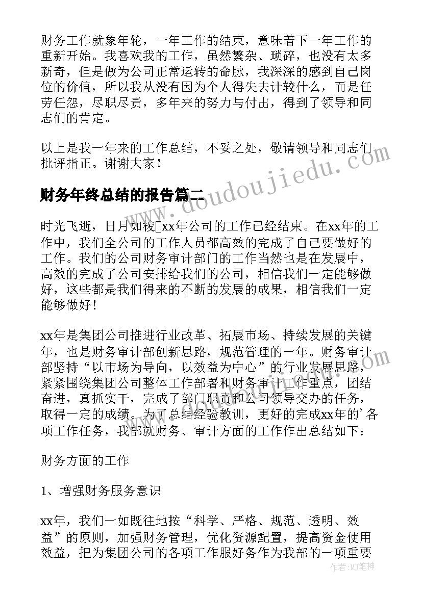 财务年终总结的报告(通用8篇)