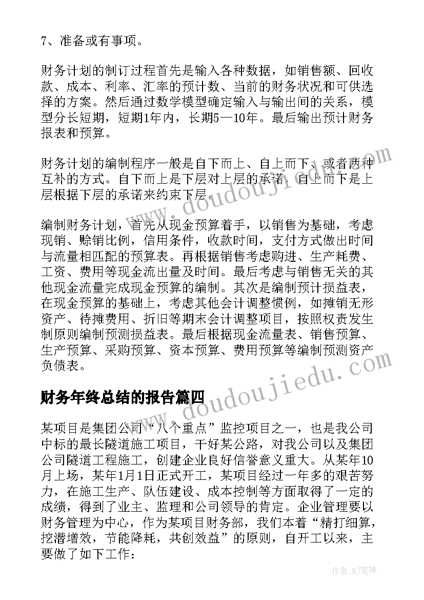 财务年终总结的报告(通用8篇)