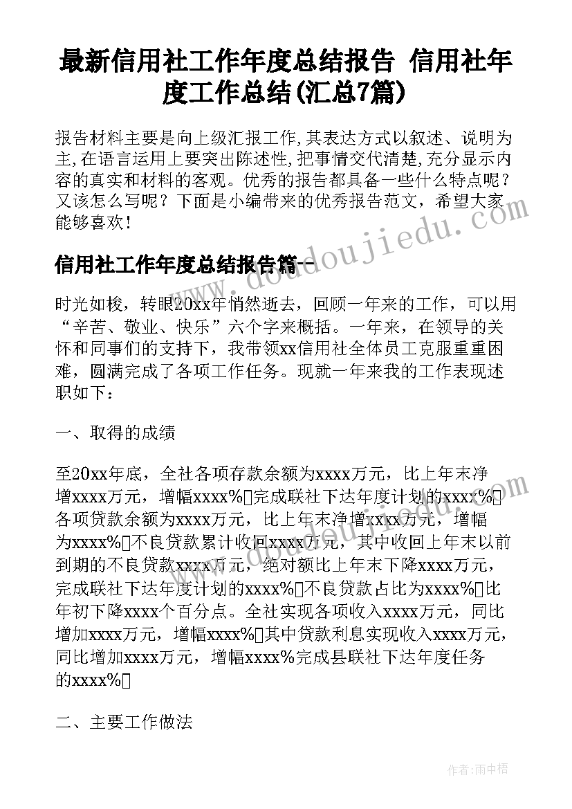 最新信用社工作年度总结报告 信用社年度工作总结(汇总7篇)