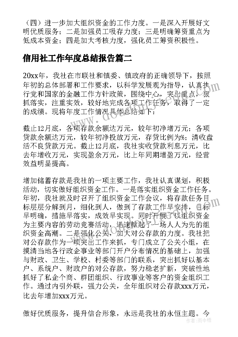 最新信用社工作年度总结报告 信用社年度工作总结(汇总7篇)