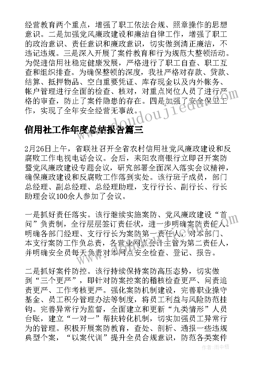 最新信用社工作年度总结报告 信用社年度工作总结(汇总7篇)