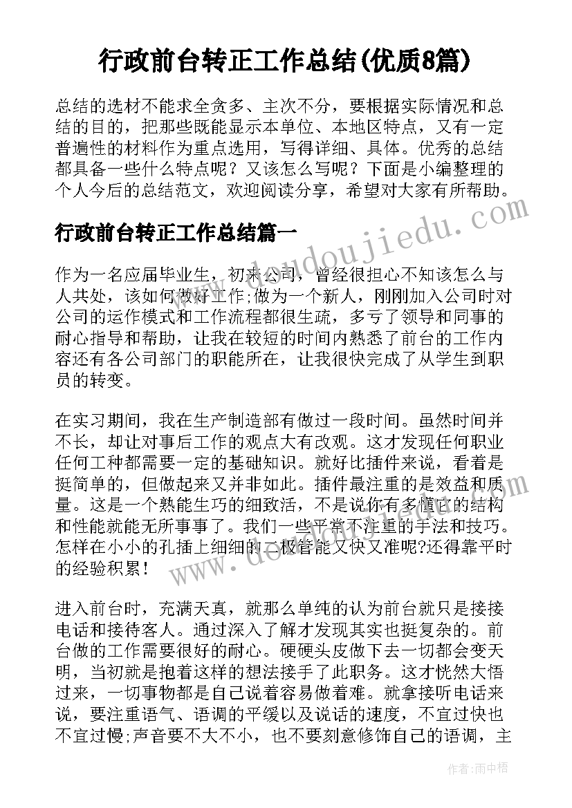 行政前台转正工作总结(优质8篇)