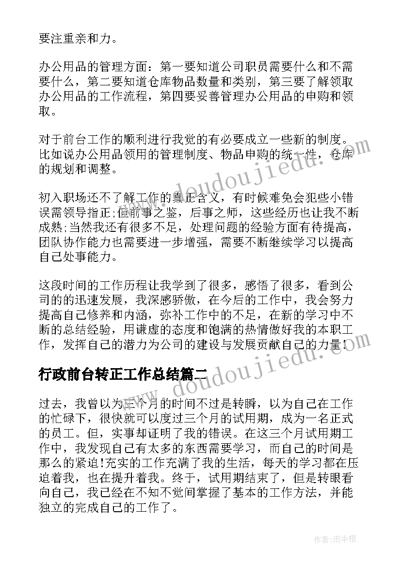 行政前台转正工作总结(优质8篇)