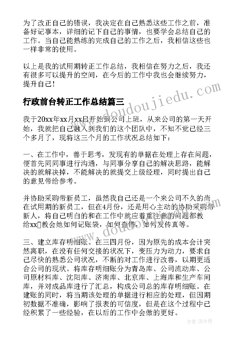 行政前台转正工作总结(优质8篇)