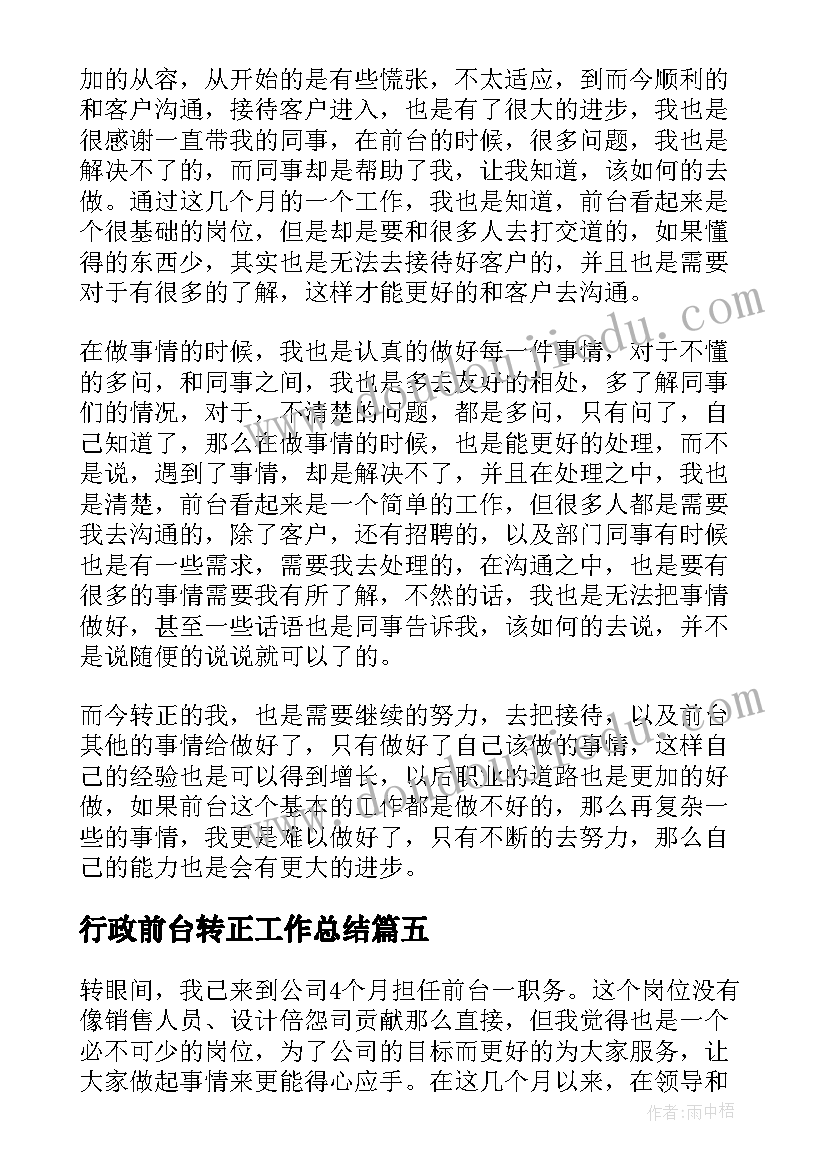 行政前台转正工作总结(优质8篇)