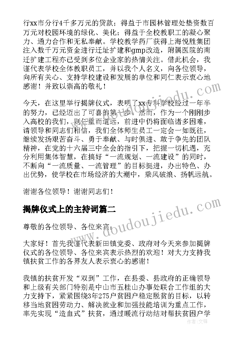 2023年揭牌仪式上的主持词(通用5篇)