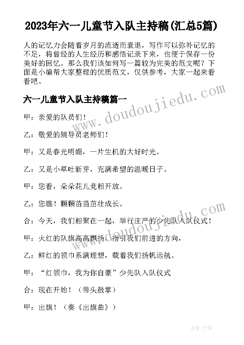 2023年六一儿童节入队主持稿(汇总5篇)