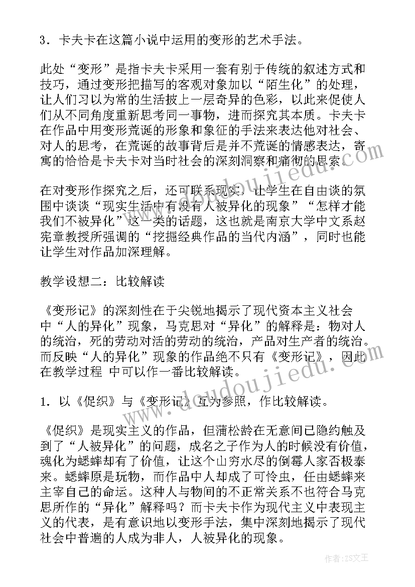 最新变形记教学设计一等奖(通用5篇)