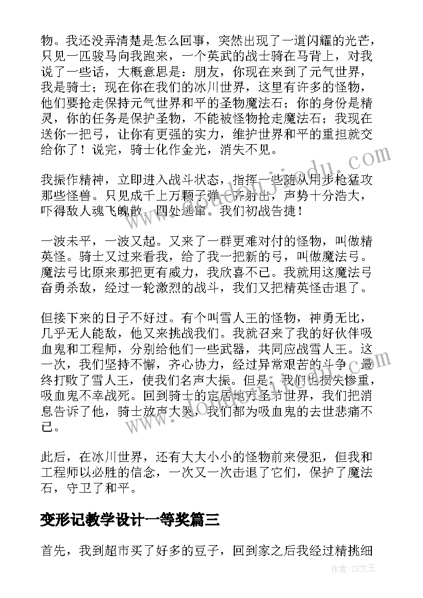 最新变形记教学设计一等奖(通用5篇)