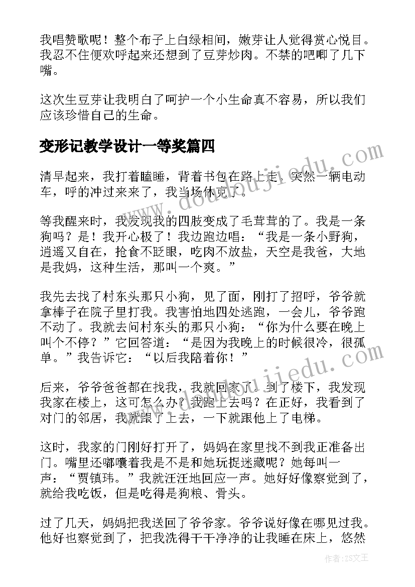 最新变形记教学设计一等奖(通用5篇)