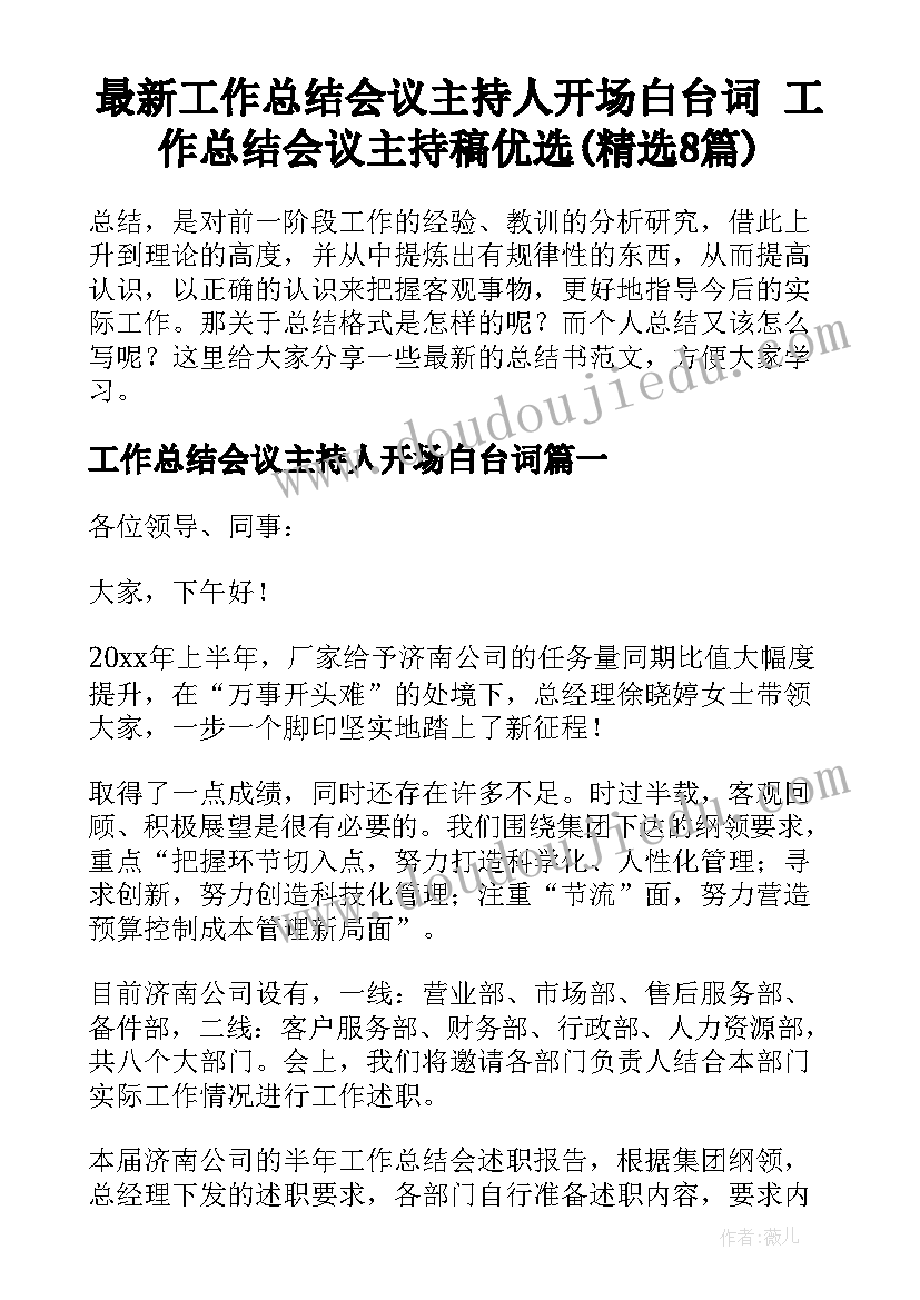 最新工作总结会议主持人开场白台词 工作总结会议主持稿优选(精选8篇)