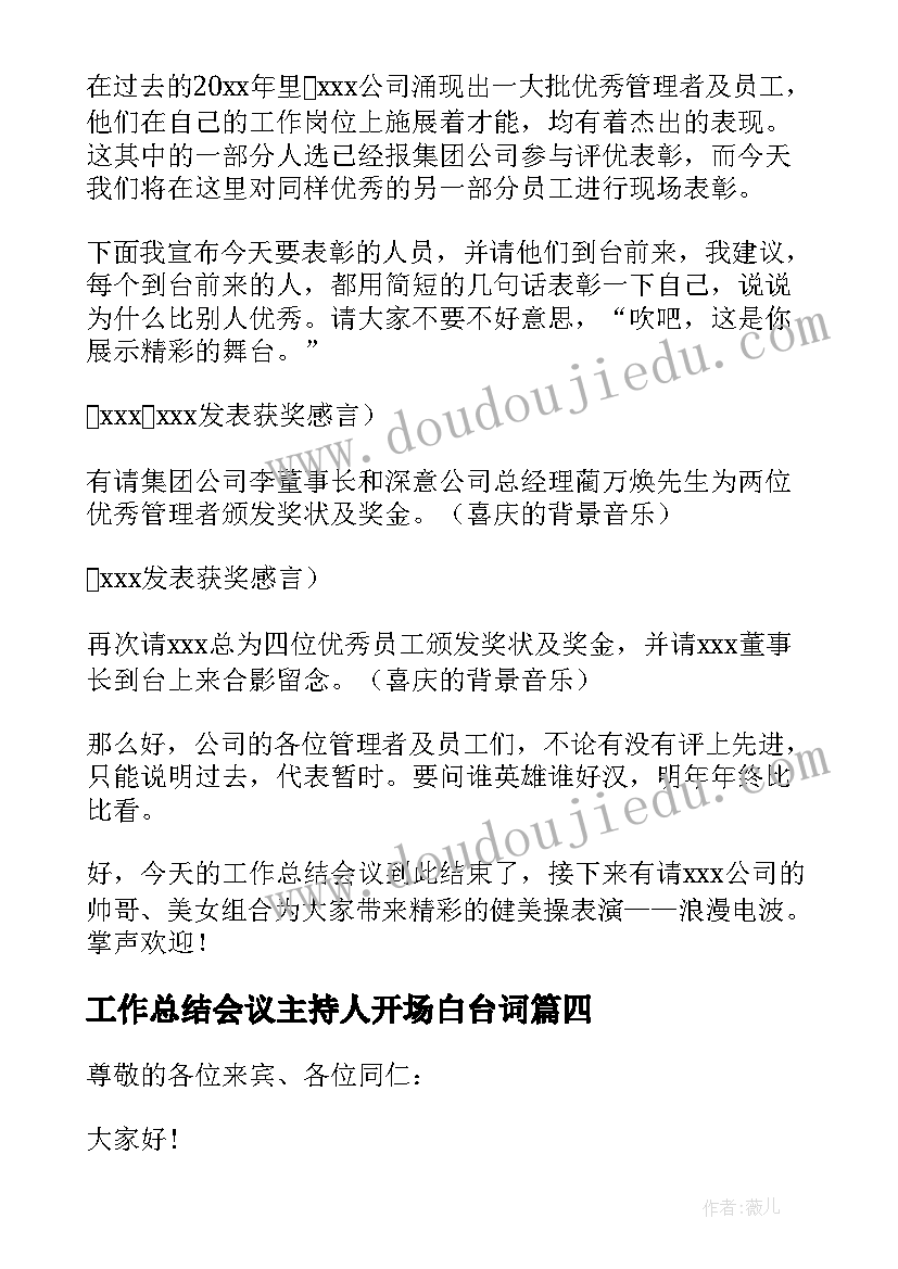 最新工作总结会议主持人开场白台词 工作总结会议主持稿优选(精选8篇)