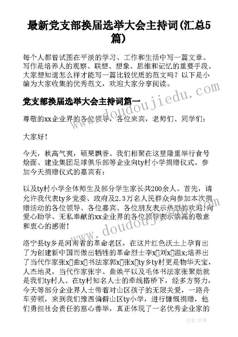 最新党支部换届选举大会主持词(汇总5篇)