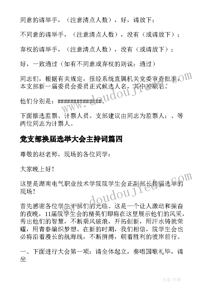 最新党支部换届选举大会主持词(汇总5篇)