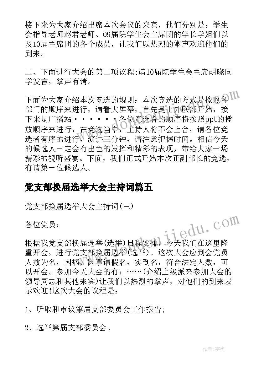 最新党支部换届选举大会主持词(汇总5篇)