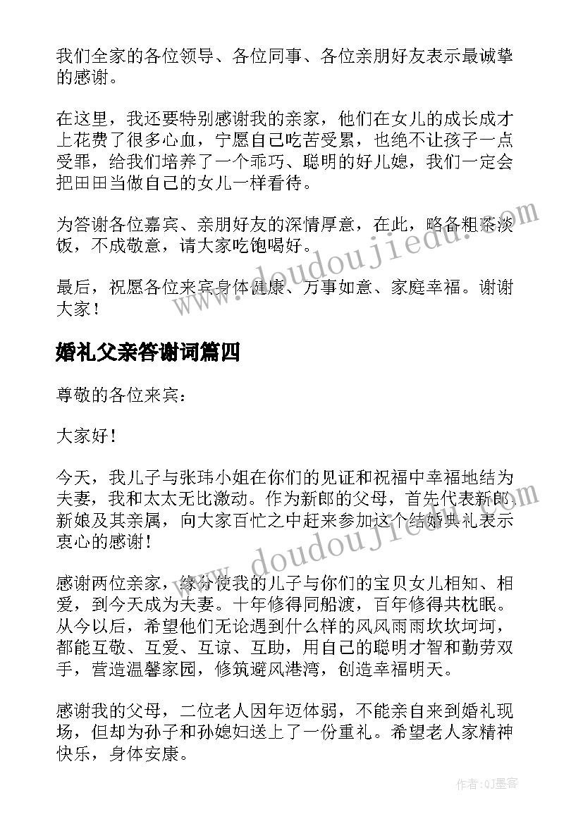 最新婚礼父亲答谢词 父亲婚礼答谢词(优质10篇)