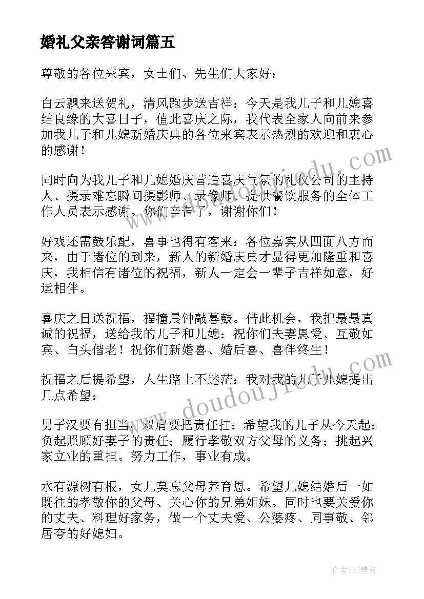 最新婚礼父亲答谢词 父亲婚礼答谢词(优质10篇)