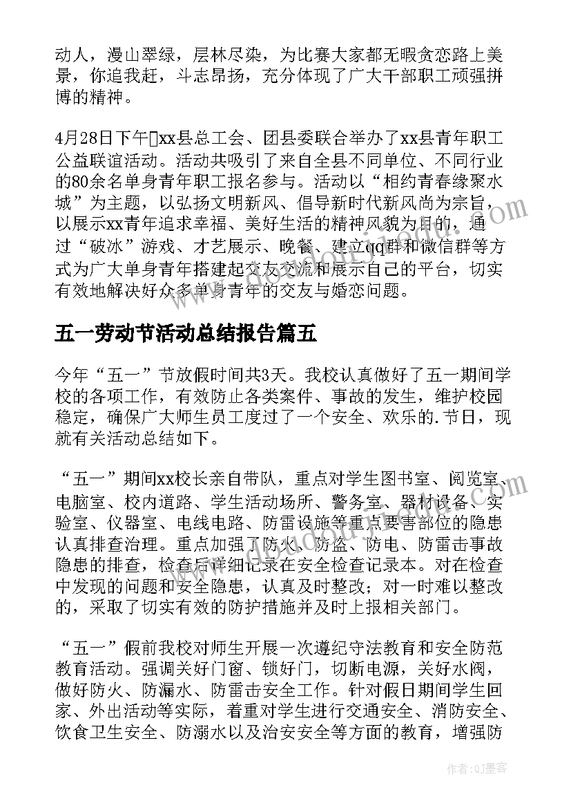 五一劳动节活动总结报告 五一劳动节活动总结(精选9篇)