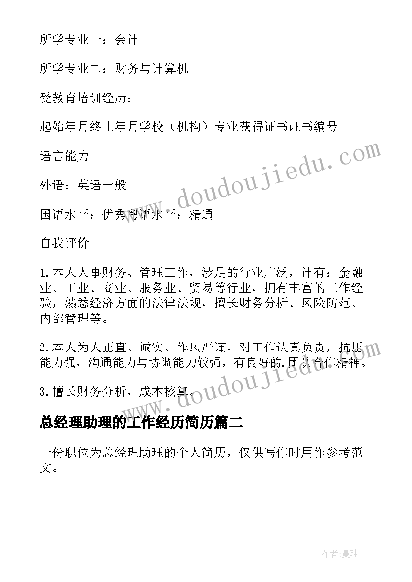 最新总经理助理的工作经历简历(优质7篇)