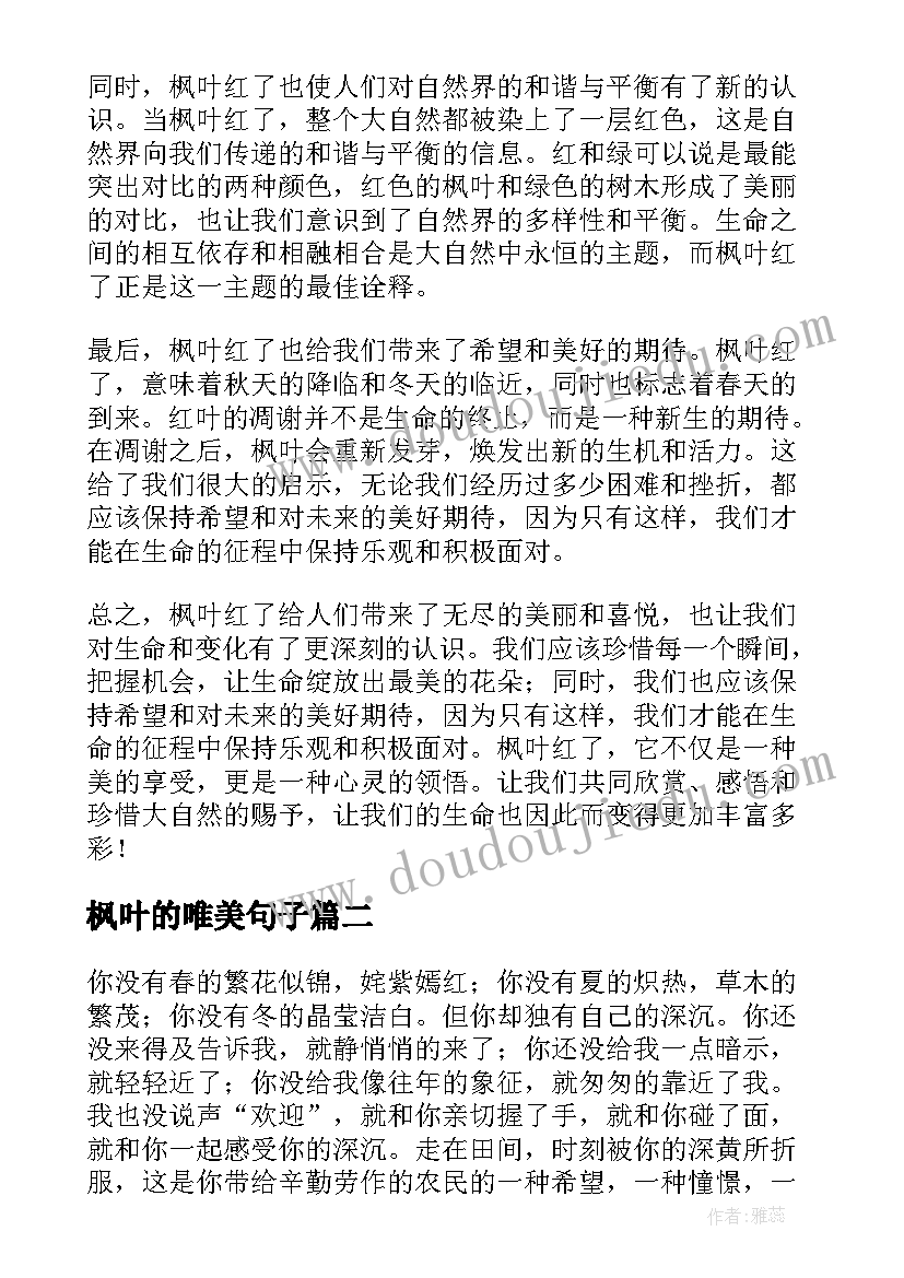 最新枫叶的唯美句子 枫叶红了心得体会(实用8篇)