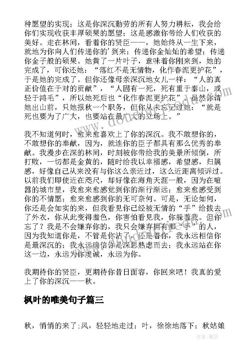 最新枫叶的唯美句子 枫叶红了心得体会(实用8篇)