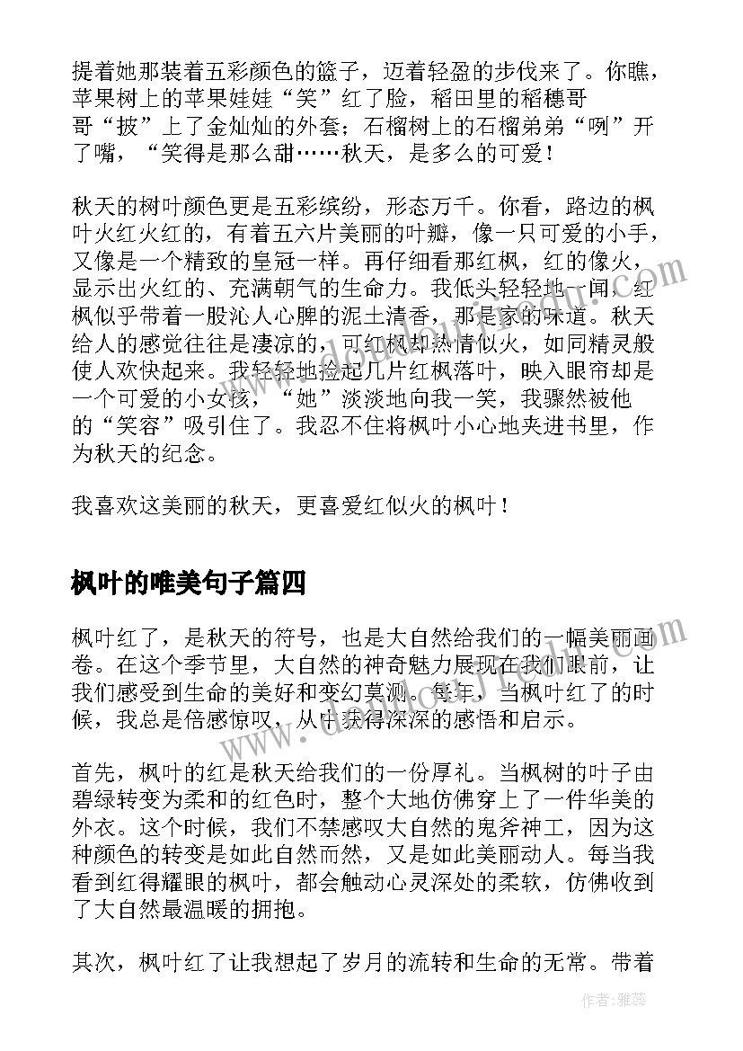 最新枫叶的唯美句子 枫叶红了心得体会(实用8篇)