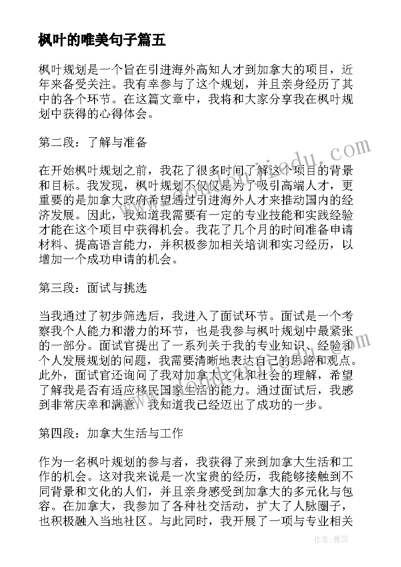 最新枫叶的唯美句子 枫叶红了心得体会(实用8篇)