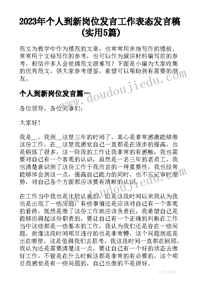 2023年个人到新岗位发言 工作表态发言稿(实用5篇)