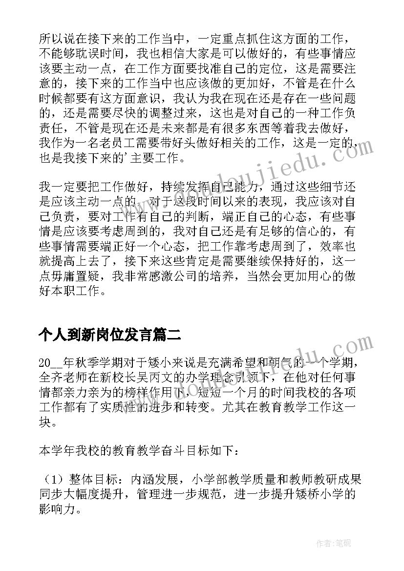 2023年个人到新岗位发言 工作表态发言稿(实用5篇)