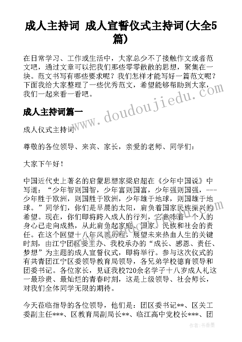 成人主持词 成人宣誓仪式主持词(大全5篇)