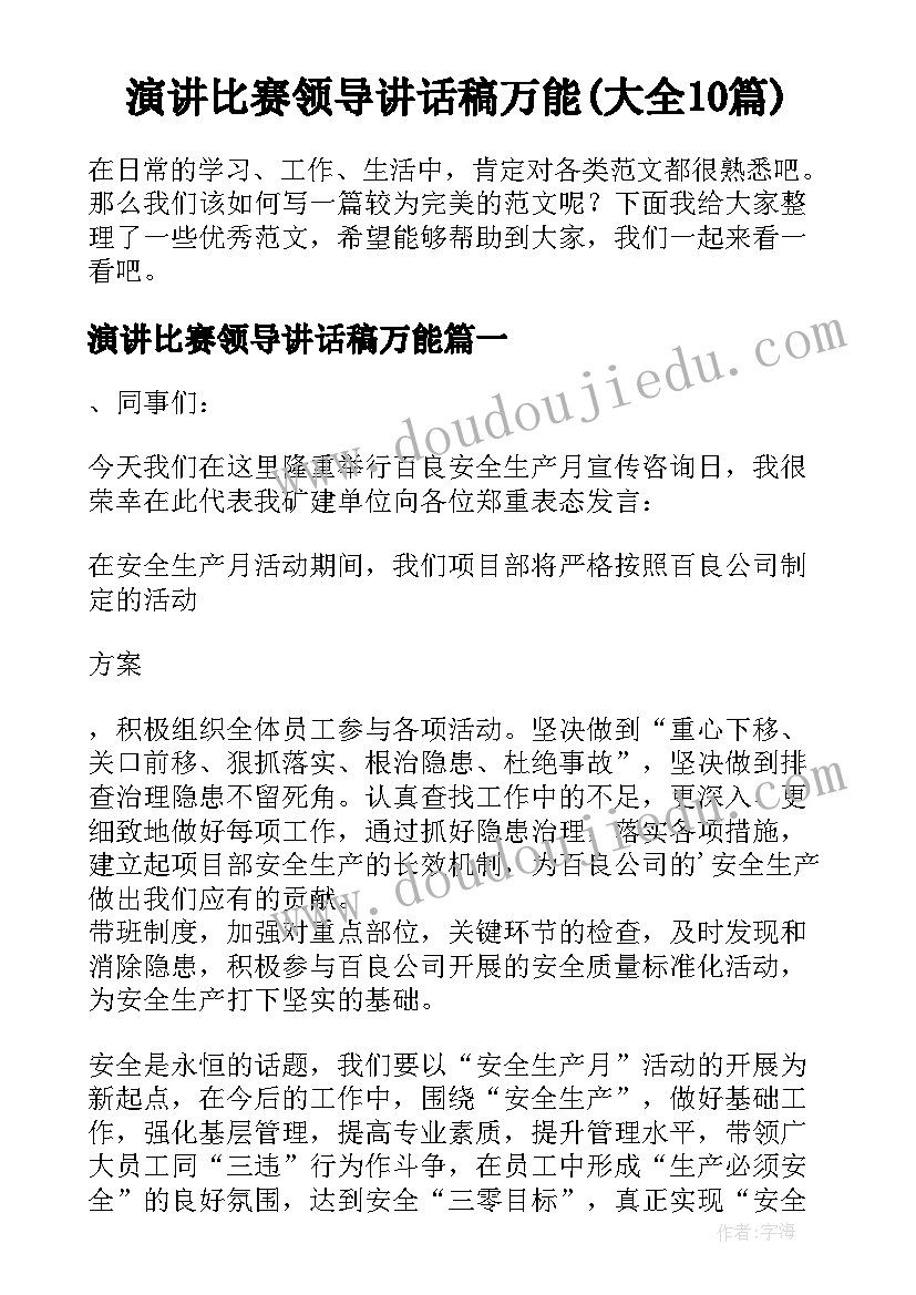 演讲比赛领导讲话稿万能(大全10篇)