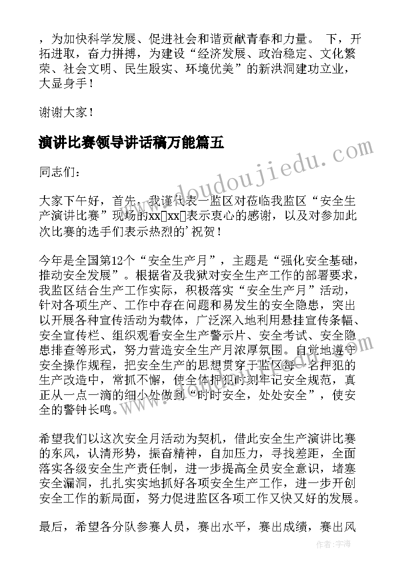 演讲比赛领导讲话稿万能(大全10篇)