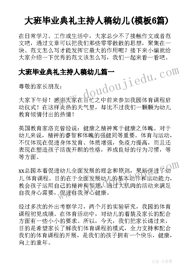 大班毕业典礼主持人稿幼儿(模板6篇)