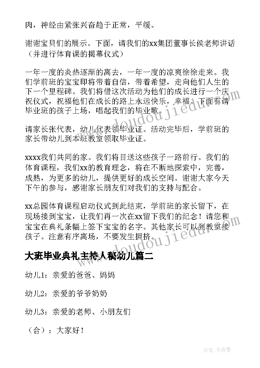 大班毕业典礼主持人稿幼儿(模板6篇)