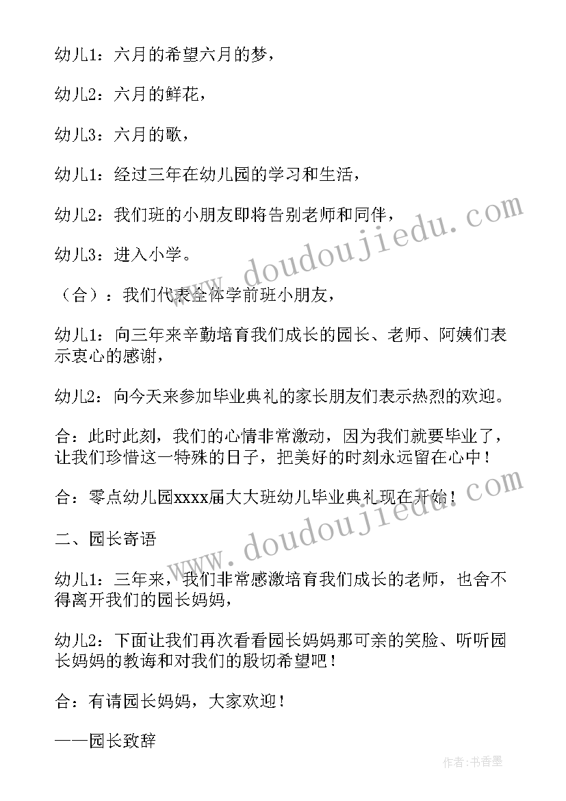 大班毕业典礼主持人稿幼儿(模板6篇)