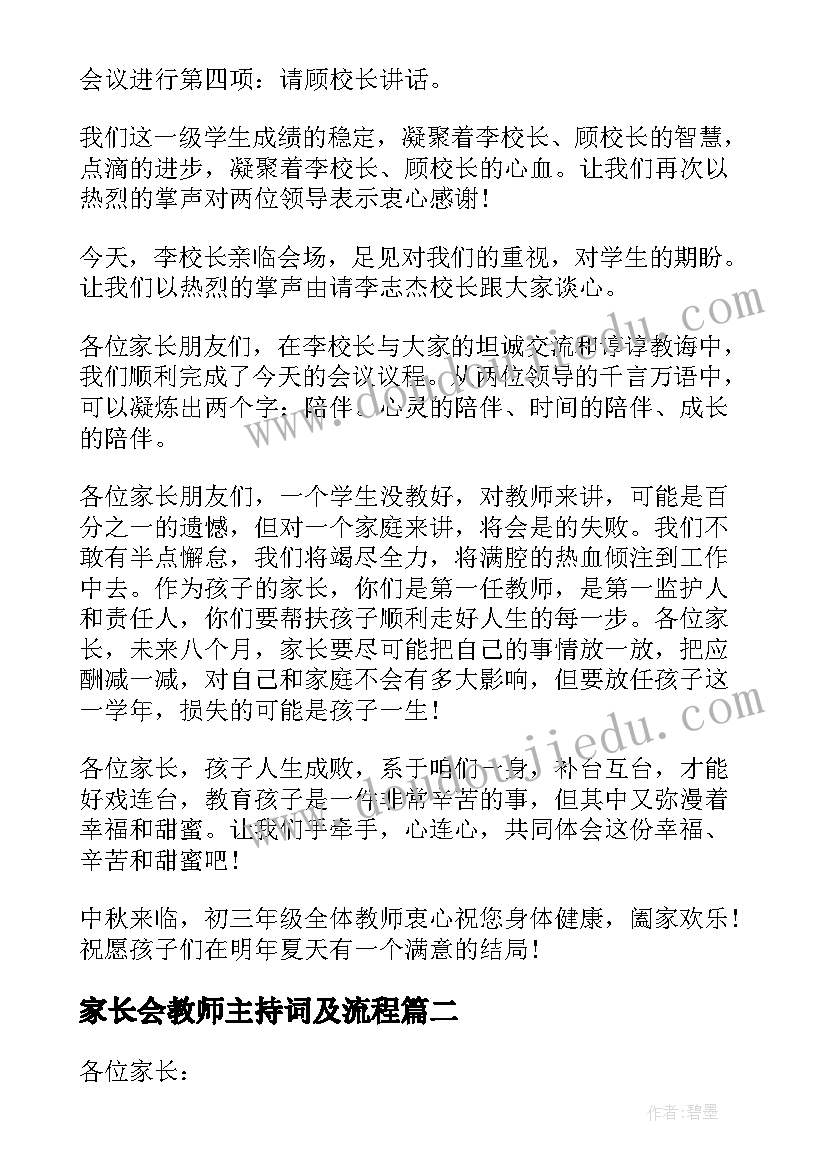 2023年家长会教师主持词及流程(优秀5篇)