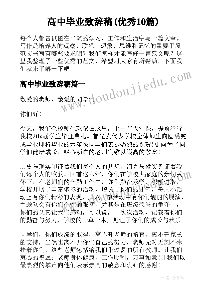 高中毕业致辞稿(优秀10篇)