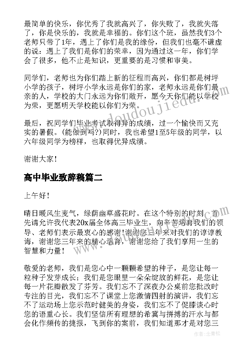 高中毕业致辞稿(优秀10篇)