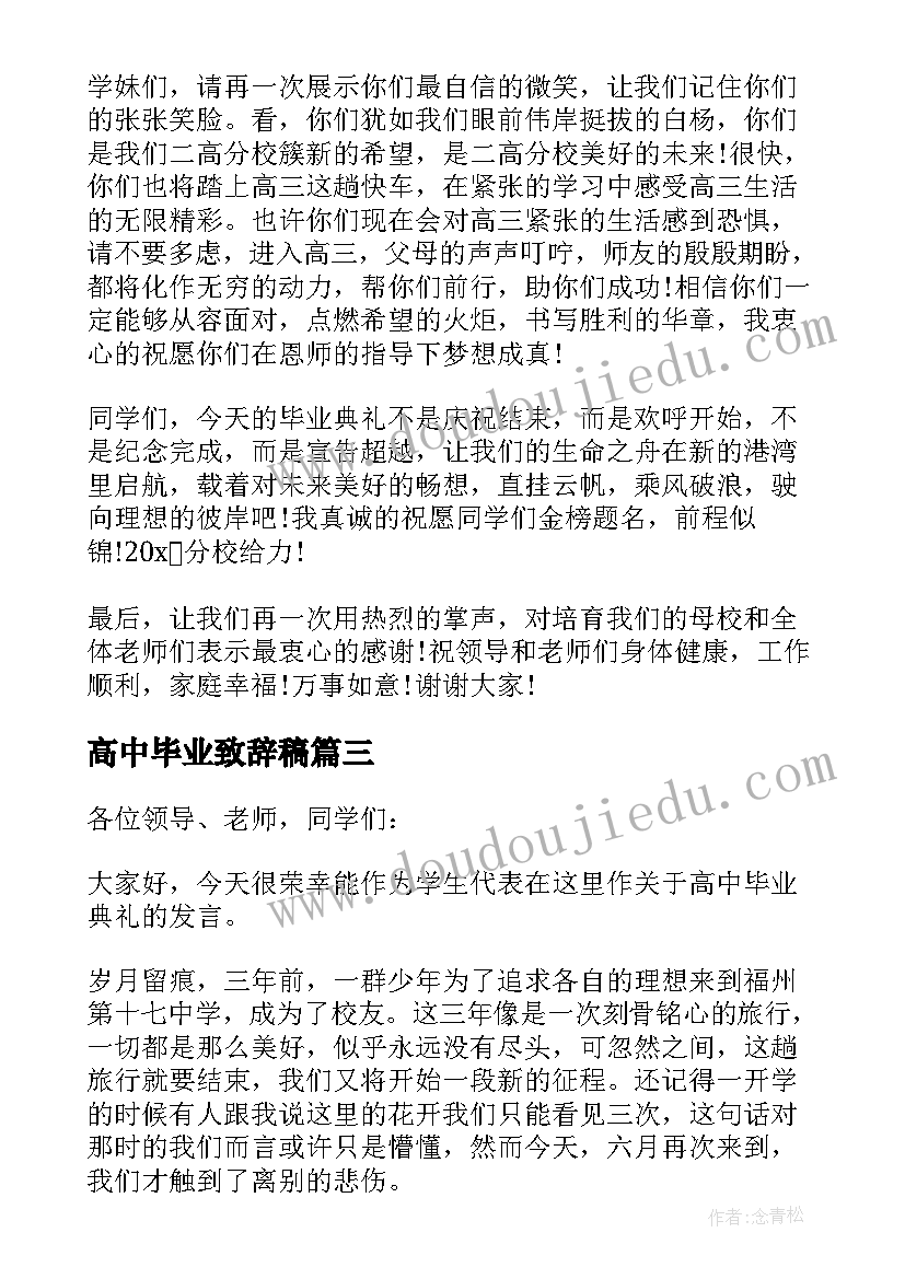 高中毕业致辞稿(优秀10篇)