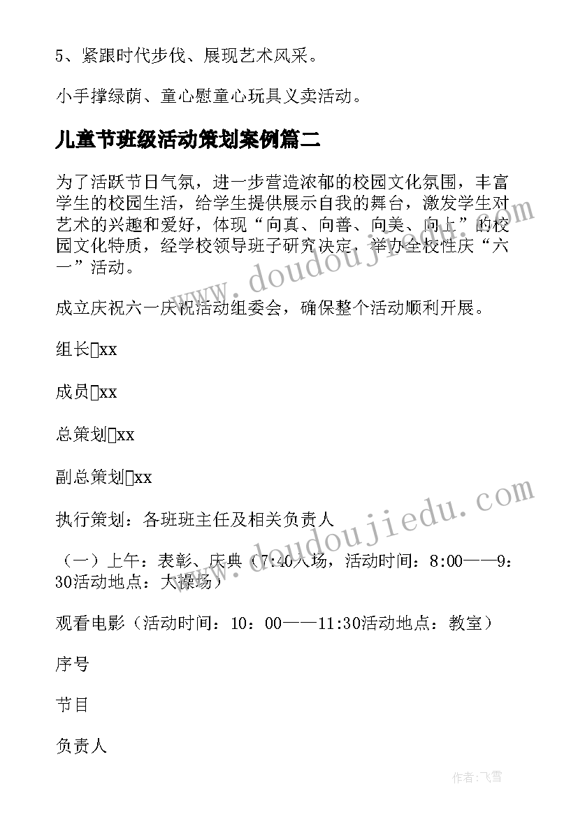 2023年儿童节班级活动策划案例(通用8篇)