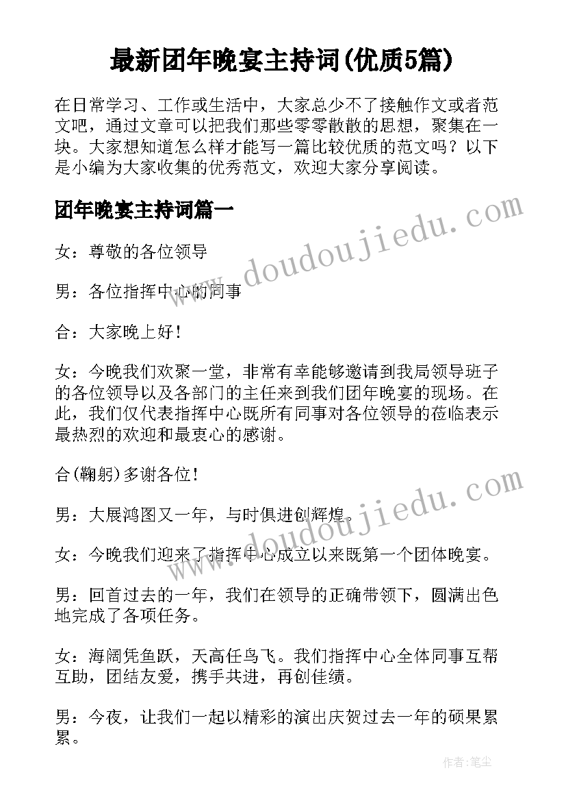 最新团年晚宴主持词(优质5篇)