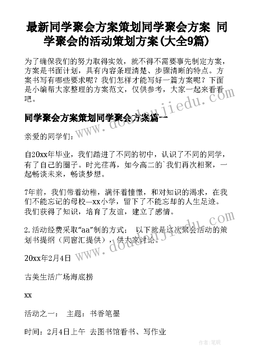 最新同学聚会方案策划同学聚会方案 同学聚会的活动策划方案(大全9篇)