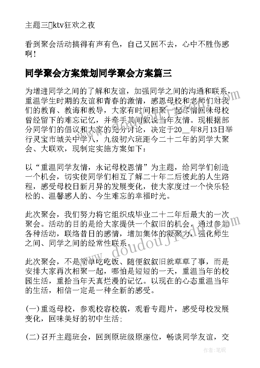 最新同学聚会方案策划同学聚会方案 同学聚会的活动策划方案(大全9篇)