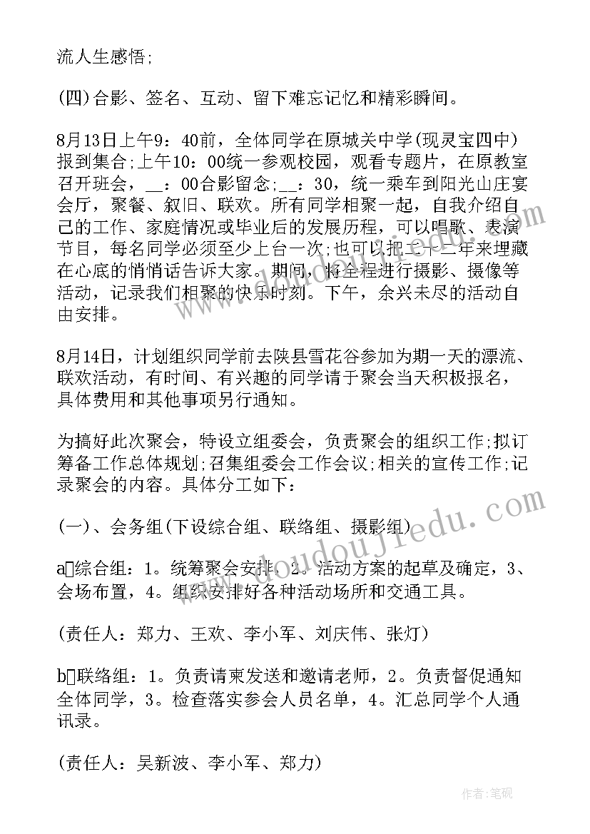 最新同学聚会方案策划同学聚会方案 同学聚会的活动策划方案(大全9篇)