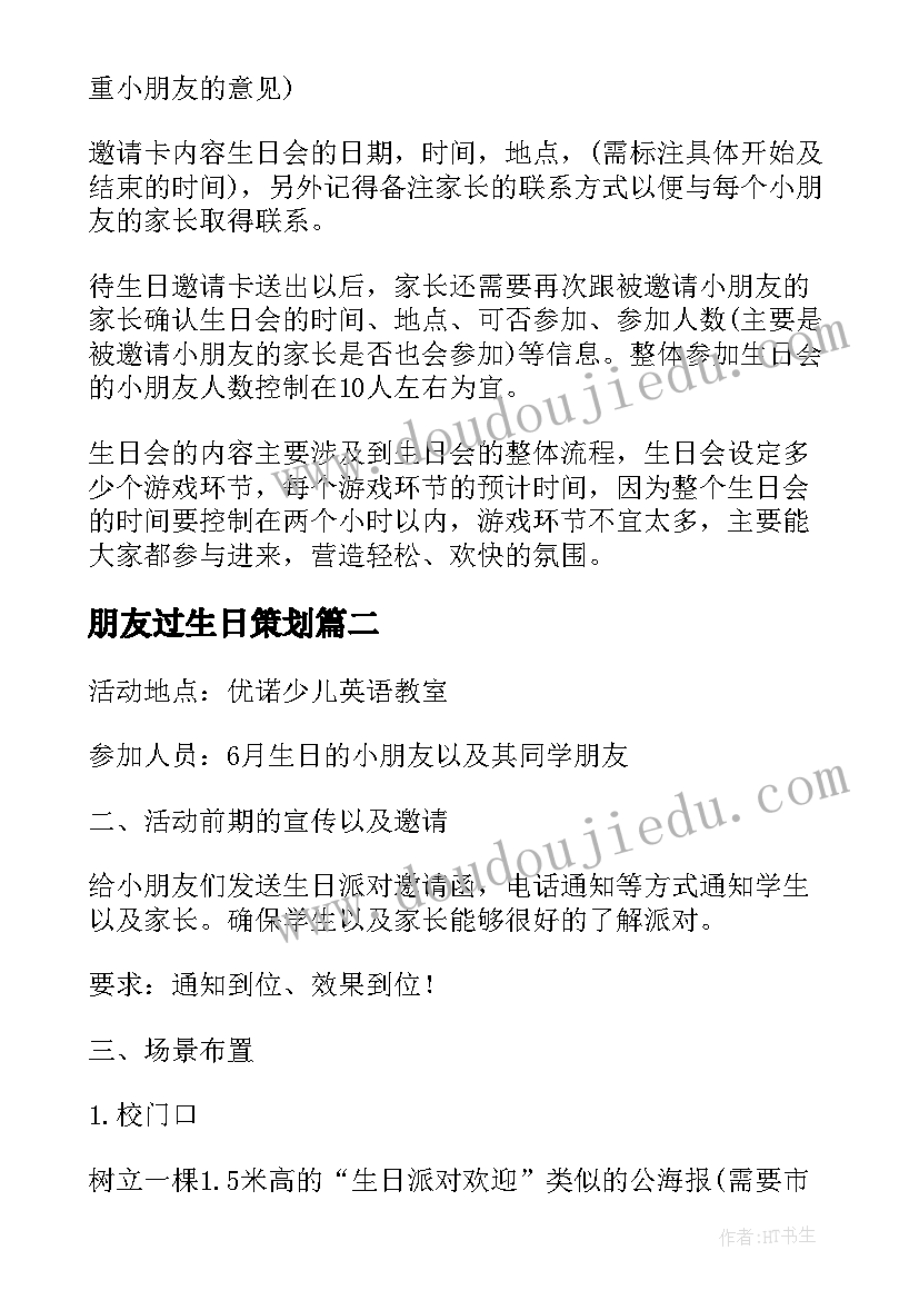 朋友过生日策划 小朋友生日聚会策划(实用5篇)