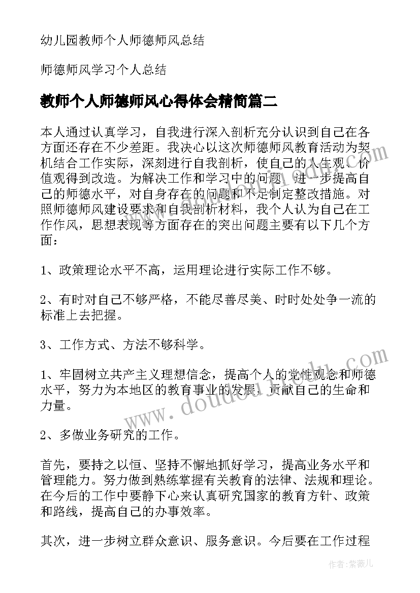 2023年教师个人师德师风心得体会精简 教师个人师德师风心得体会(优质10篇)