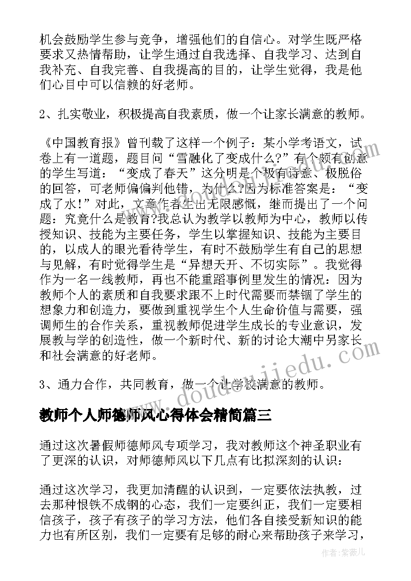 2023年教师个人师德师风心得体会精简 教师个人师德师风心得体会(优质10篇)