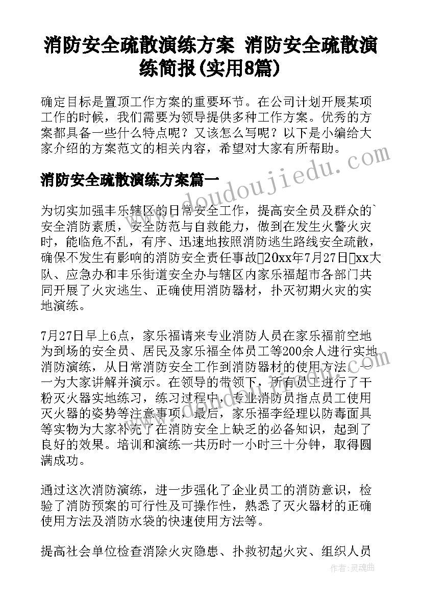 消防安全疏散演练方案 消防安全疏散演练简报(实用8篇)